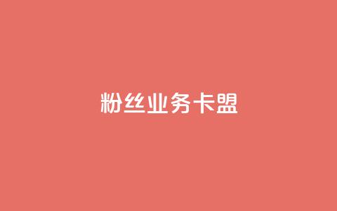 dy粉丝业务卡盟,抖赞平台是真实的吗 - 快手热门助手下载 快手刷微信支付24小时  第1张