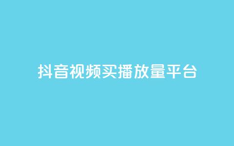 抖音视频买播放量平台,qq卡盟自助下单24小时 - 拼多多助力刷人软件新人 拼多多微信打款几分钱 第1张 抖音视频买播放量平台,qq卡盟自助下单24小时 - 拼多多助力刷人软件新人 拼多多微信打款几分钱 第1张