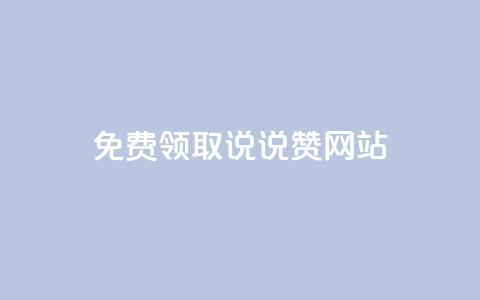 QQ免费领取说说赞网站,快手100赞2元 - qq访客充值 低价货源站辅助 第1张 QQ免费领取说说赞网站,快手100赞2元 - qq访客充值 低价货源站辅助 第1张