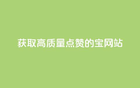 获取高质量点赞的QQ宝网站 第1张 获取高质量点赞的QQ宝网站 第1张