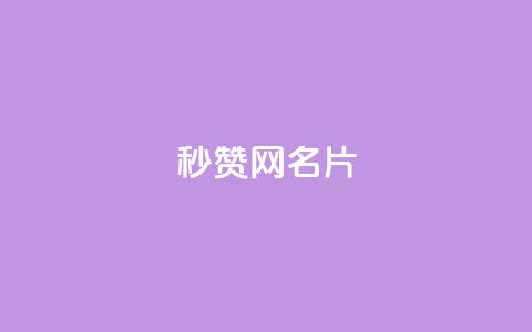 QQ秒赞网名片 - QQ秒赞网名片————提升社交人气的利器~ 第1张 QQ秒赞网名片 - QQ秒赞网名片————提升社交人气的利器~ 第1张