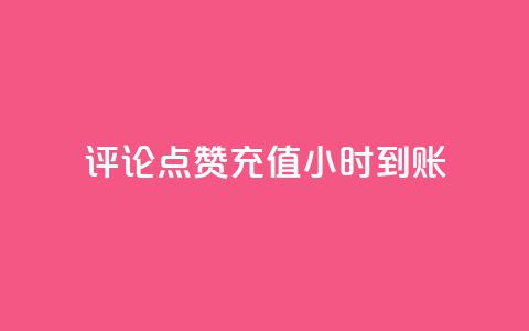 dy评论点赞充值24小时到账,雷神卡盟低价自助下单业务 - 拼多多无限刀软件 拼多多助力网站八毛钱 第1张 dy评论点赞充值24小时到账,雷神卡盟低价自助下单业务 - 拼多多无限刀软件 拼多多助力网站八毛钱 第1张