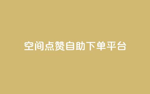 qq空间点赞自助下单平台,ks一键取关下载ios版 - 抖音怎么申请客服恢复火花 QQ在线刷空间访客量  第1张