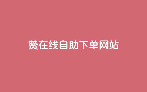 qq赞在线自助下单网站,Dy代实名平台 - qq超级会员费低价 王者主页刷人气自助  第1张