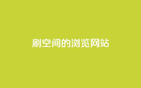 刷qq空间的浏览网站 - 如何提升QQ空间浏览量~  第1张