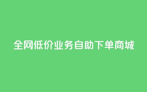 全网低价业务自助下单商城,qq空间点赞商城 - QQ个性赞充值 dy业务推广 第1张 全网低价业务自助下单商城,qq空间点赞商城 - QQ个性赞充值 dy业务推广 第1张