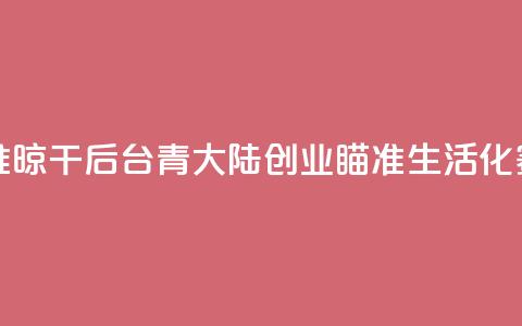 雨季衣服难晾干 “80后”台青大陆创业瞄准生活化赛道  第1张