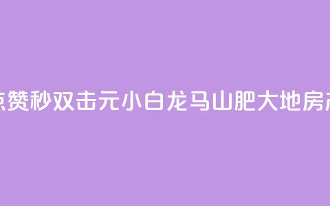 快手点赞秒1000双击0.01元小白龙马山肥大地房产装修,ks免费业务平台 - 代刷超低价网 qq刷访客一元10万的网址  第1张
