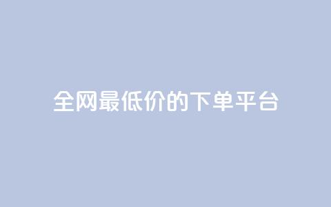 全网最低价的下单平台 - 全网超值折扣购物平台推荐下单攻略~ 第1张 全网最低价的下单平台 - 全网超值折扣购物平台推荐下单攻略~ 第1张