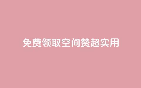 免费领取QQ空间赞，超实用！  第1张