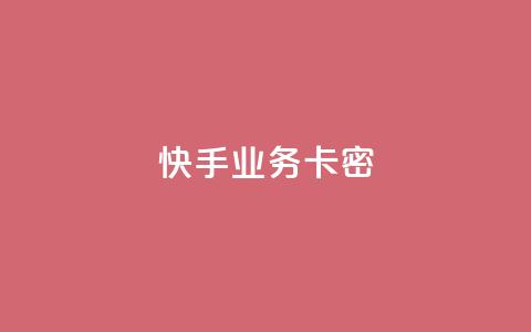 快手业务卡密,抖音业务24小时在线下单 - 抖音1:10充值入口 qq空间怎么查看全部我看过谁  第1张