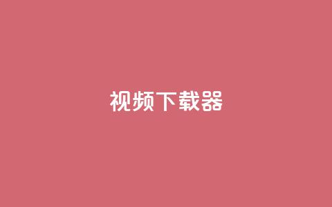 ks视频下载器,点赞下单平台自助 - 抖音充值1:10入口 空间人气精灵 第1张 ks视频下载器,点赞下单平台自助 - 抖音充值1:10入口 空间人气精灵 第1张