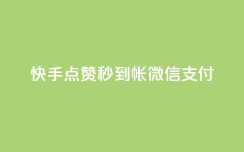快手点赞秒到帐微信支付,拼多多无限账号下单软件 - qq空间访客量的网站 qq免费名片像素大作战 第1张 快手点赞秒到帐微信支付,拼多多无限账号下单软件 - qq空间访客量的网站 qq免费名片像素大作战 第1张