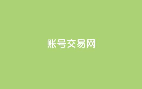 ks账号交易网 - 安全便捷的KS账号交易平台推荐~ 第1张 ks账号交易网 - 安全便捷的KS账号交易平台推荐~ 第1张