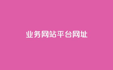 qq业务网站平台网址,qq点赞有限制吗 - 0.01元宝后还有什么套路 拼多多砍价 第1张 qq业务网站平台网址,qq点赞有限制吗 - 0.01元宝后还有什么套路 拼多多砍价 第1张