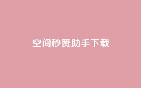 qq空间秒赞助手下载 - 【最新推荐】qq空间秒赞助手下载：简便、高效、点赞无限！~  第1张