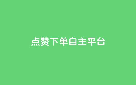 点赞下单自主平台 - 点赞促进交易的自主平台解析。  第1张