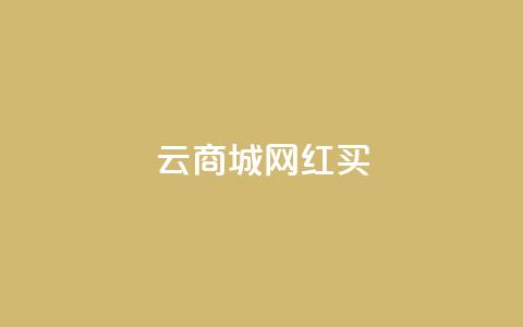 云商城网红买 - 一元1000个秒到平台抖音 第1张 云商城网红买 - 一元1000个秒到平台抖音 第1张