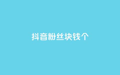 抖音粉丝1块钱10个,ks单真人粉丝 - 拼多多500人互助群免费 如何发布带商品的视频 第1张 抖音粉丝1块钱10个,ks单真人粉丝 - 拼多多500人互助群免费 如何发布带商品的视频 第1张