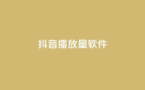 抖音10000播放量软件,抖音点赞3条是诈骗吗 - 抖音点赞充值秒到账 快手打call刷新的网站  第1张