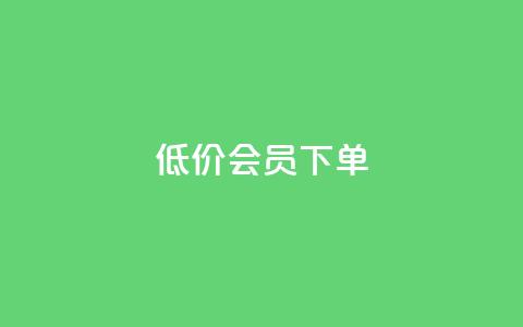 低价QQ会员下单,每天免费领取100赞 - qq空间点赞自助 dy白号购买联系方式  第1张
