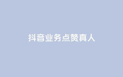 抖音业务点赞真人,抖音75级对照表和60级的区别 - 拼多多现金大转盘刷助力网站免费 拼多多提现600元最后一分技巧 第1张 抖音业务点赞真人,抖音75级对照表和60级的区别 - 拼多多现金大转盘刷助力网站免费 拼多多提现600元最后一分技巧 第1张