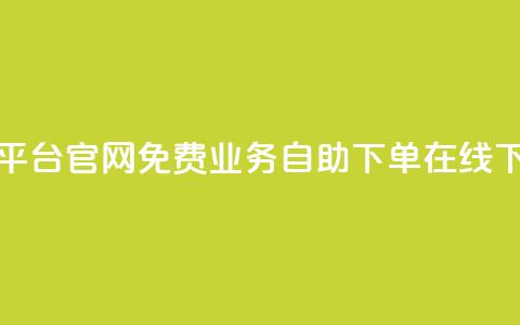 今日头条小号出售平台官网 - 免费业务自助下单在线下单24小时24小时 第1张 今日头条小号出售平台官网 - 免费业务自助下单在线下单24小时24小时 第1张