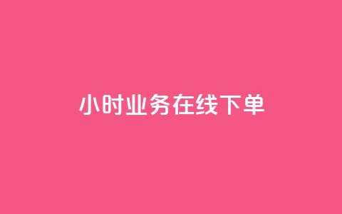 24小时业务在线下单,王者荣耀点券代充 - 卡盟24小时 快速刷qq空间访客  第1张