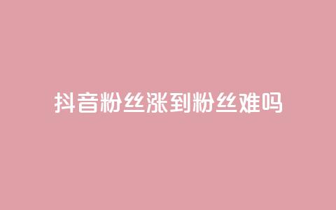 抖音100粉丝涨到900粉丝难吗,快手自助平台业务下单真人 - 抖音怎么拉流量快速出单 QQ秒赞网业务网  第1张