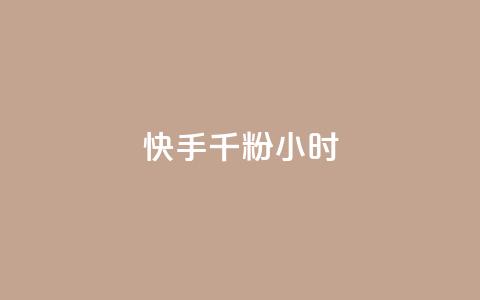 快手千粉24小时,网易云24h自助下单商城 - 快手买热度网站 0.01元,小白龙马山有限责任公司 快手真人点赞业务微信支付 第1张 快手千粉24小时,网易云24h自助下单商城 - 快手买热度网站 0.01元,小白龙马山有限责任公司 快手真人点赞业务微信支付 第1张