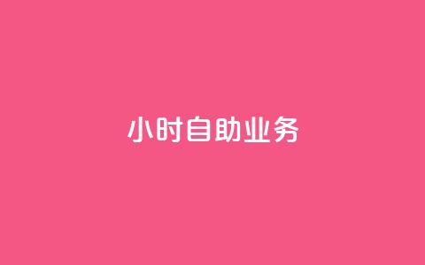 ks24小时自助业务,抖音dy播放量软件 - 拼多多现金大转盘助力50元 朋友发拼多多助力怎么拒绝  第1张