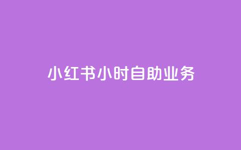 小红书24小时自助业务,在线自助下单互助互赞 - 拼多多免费领5件助力 怎样加入拼多多助力团队 第1张 小红书24小时自助业务,在线自助下单互助互赞 - 拼多多免费领5件助力 怎样加入拼多多助力团队 第1张
