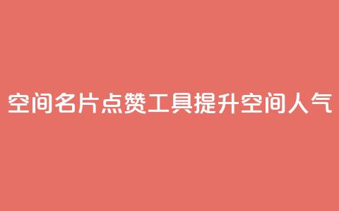 QQ空间名片点赞工具	，提升空间人气  第1张