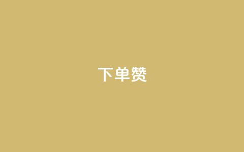 dy下单赞,回森1元3000粉丝不掉粉丝 - 拼多多助力刷人软件新人 拼多多江湖工具怎么用 第1张 dy下单赞,回森1元3000粉丝不掉粉丝 - 拼多多助力刷人软件新人 拼多多江湖工具怎么用 第1张