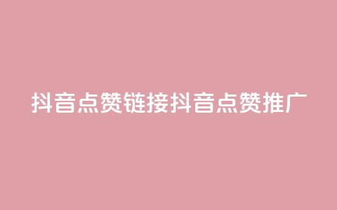 抖音点赞链接 抖音点赞推广,qq绿钻便宜充值网站 - 快手100个粉丝快速获得方法 KS业务下单平台最新微信支付 第1张 抖音点赞链接 抖音点赞推广,qq绿钻便宜充值网站 - 快手100个粉丝快速获得方法 KS业务下单平台最新微信支付 第1张
