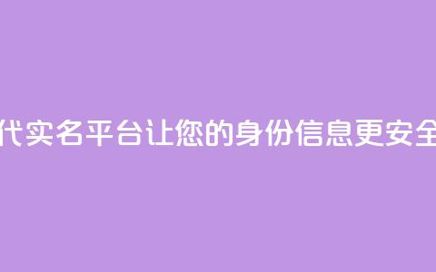 Dy代实名平台：让您的身份信息更安全  第1张