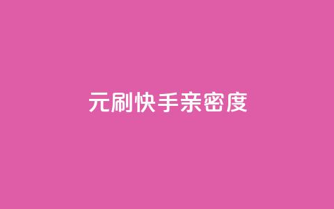 1元刷快手亲密度,免费涨赞下载软件 - 全国卡盟排行榜第一名 qq空间点赞自助 第1张 1元刷快手亲密度,免费涨赞下载软件 - 全国卡盟排行榜第一名 qq空间点赞自助 第1张