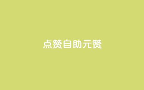 点赞自助1元100赞,全网最便宜qq24小时自助下单平台 - 免费领ks播放量 彩虹云自助下单商城 第1张 点赞自助1元100赞,全网最便宜qq24小时自助下单平台 - 免费领ks播放量 彩虹云自助下单商城 第1张