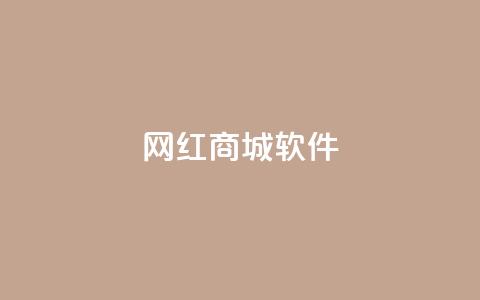 网红商城软件,空间说说免费领十赞 - 拼多多自动下单脚本 拼多多砍价买刀平台 第1张 网红商城软件,空间说说免费领十赞 - 拼多多自动下单脚本 拼多多砍价买刀平台 第1张