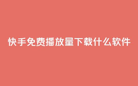 快手免费播放量下载什么软件 - 快手播放量免费获取的软件推荐~ 第1张 快手免费播放量下载什么软件 - 快手播放量免费获取的软件推荐~ 第1张