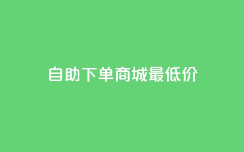 自助下单商城最低价,qq刷钻卡盟永久免费 - dy24小时下单平台秒到账 dy点赞充值24小时到账 第1张 自助下单商城最低价,qq刷钻卡盟永久免费 - dy24小时下单平台秒到账 dy点赞充值24小时到账 第1张