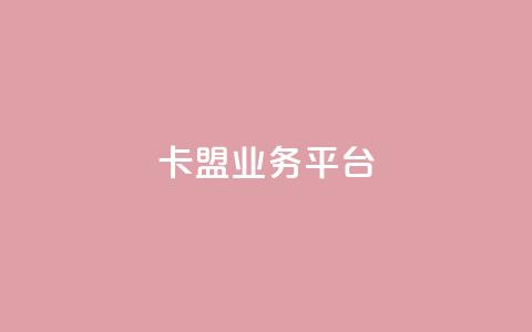 卡盟qq业务平台,抖音自动优化链接的app - DY评论区自定义 抖音24小时自助 第1张 卡盟qq业务平台,抖音自动优化链接的app - DY评论区自定义 抖音24小时自助 第1张