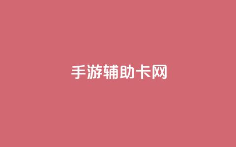 dnf手游辅助卡网,qq低价刷空间访客 - ks涨粉丝1元1000个粉丝 qq会员永久业务网站卡盟卡盟 第1张 dnf手游辅助卡网,qq低价刷空间访客 - ks涨粉丝1元1000个粉丝 qq会员永久业务网站卡盟卡盟 第1张