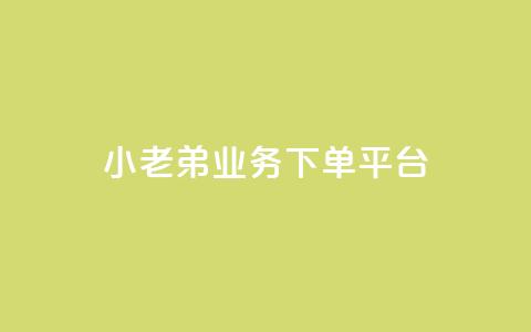 小老弟业务下单平台,QQ空间访客量免费网站 - 快手买点赞小店 黑科技引流推广神器  第1张