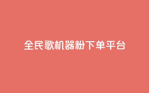 全民K歌机器粉下单平台,快手买站一块钱1000粉 - tt动态点赞业务平台在哪里 qq空间怎么查看历史所有访客 第1张 全民K歌机器粉下单平台,快手买站一块钱1000粉 - tt动态点赞业务平台在哪里 qq空间怎么查看历史所有访客 第1张