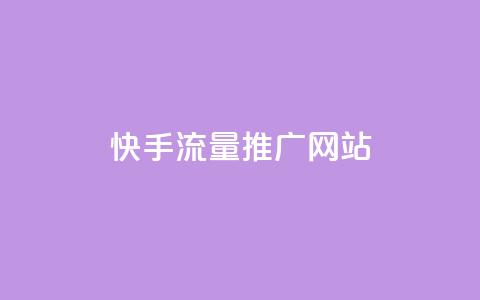 快手流量推广网站,dy点赞充值24小时到账 - 网红云商城app下载安装 抖音点赞评论人气快手平台 第1张 快手流量推广网站,dy点赞充值24小时到账 - 网红云商城app下载安装 抖音点赞评论人气快手平台 第1张