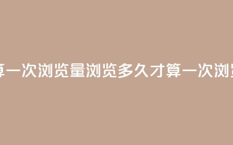 qq浏览多久算一次浏览量(浏览多久才算一次QQ浏览量) 第1张 qq浏览多久算一次浏览量(浏览多久才算一次QQ浏览量) 第1张
