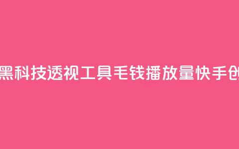 暗区突围黑科技透视工具 - 1毛钱10000播放量快手创业 第1张 暗区突围黑科技透视工具 - 1毛钱10000播放量快手创业 第1张