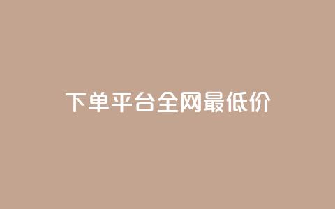 qq下单平台全网最低价,哔哩哔哩小号购买自助平台 - 抖音点赞不支持查看怎么办 qq点赞有限制吗 第1张 qq下单平台全网最低价,哔哩哔哩小号购买自助平台 - 抖音点赞不支持查看怎么办 qq点赞有限制吗 第1张