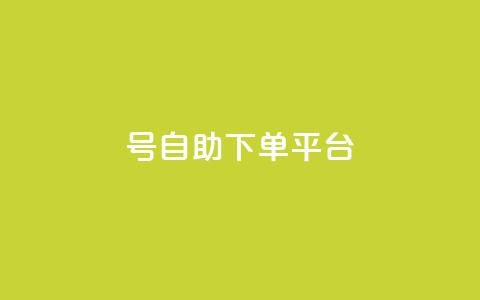 qq号自助下单平台,0元免费领取qq10000赞 - qqsvip怎么刷永久 自助下单24小时平台Xhs 第1张 qq号自助下单平台,0元免费领取qq10000赞 - qqsvip怎么刷永久 自助下单24小时平台Xhs 第1张